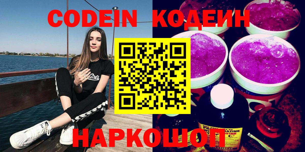Codein Purple Drank Советск